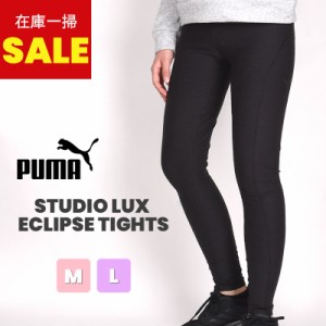 プーマ puma スポーツ 運動 トレーニング ジム ヨガ ピラティス カジュアル STUDIO ラックス エクリプス タイツ 519238 01 黒