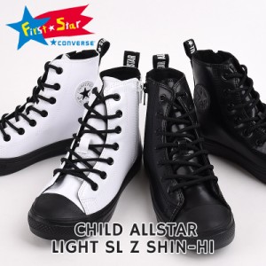 コンバース converse スニーカー キッズ ハイカット カジュアル チャイルド オールスター ライト SL Z SHIN-HI 37302090 37302091 黒 白