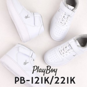 プレイボーイ playboy スニーカー キッズ ジュニア シューズ ローカット ミッドカット ファッション 子供 運動 PB-121K WHT PB-221K WHT 