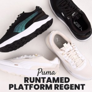 プーマ puma レディース スニーカー カジュアル シューズ ファッション ランテイムド プラットフォーム リージェント 393365 01 02 黒 白