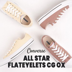 コンバース converse スニーカー レディース ローカット カジュアル シューズ ファッション オールスター フラットアイレッツ CG OX 3130