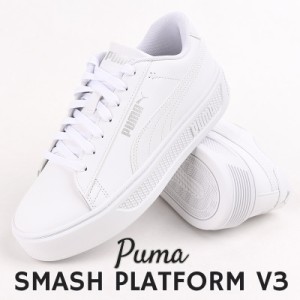 プーマ puma スニーカー レディース 厚底 ローカット カジュアル ファッション 靴 スマッシュ プラットフォーム V3 390758 01 白