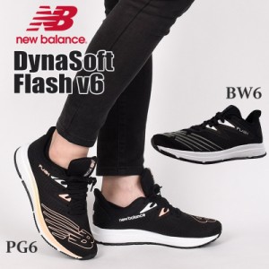 ニューバランス newbalance スニーカー レディース ランニング スポーツ カジュアル シューズ 靴 DynaSoft Flash v6 WFLSH BW6 PG6 黒