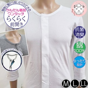 かんたん着脱 らくらく前開き ワンタッチ肌着 紳士用 長袖 前開きシャツ M/L/LL 男性 メンズ 肌着 シャツ 介護