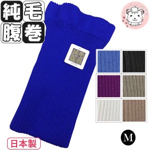 ウール はらまき 純毛 腹巻 手編み調 毛100% 純毛腹巻き 温活 防寒 保温 日本製 Mサイズ