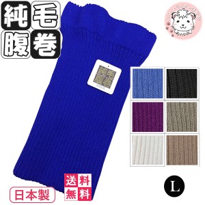 ウール はらまき 3枚セット 純毛 腹巻 手編み調 毛100% 純毛腹巻き 温活 防寒 保温 日本製 Lサイズ