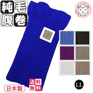 純毛 腹巻 手編み調 毛100% 純毛腹巻き メンズ レディース 日本製 3枚セット LLサイズ