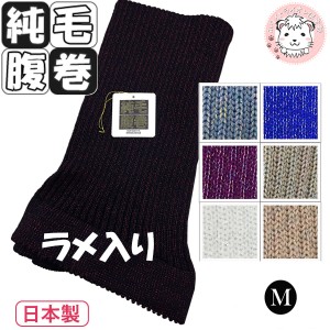 ラメ入り ウール はらまき 純毛 腹巻 手編み調 毛100% 純毛腹巻き 温活 防寒 保温 日本製 Mサイズ