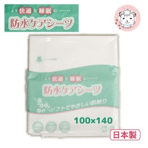 防水シーツ 介護 シーツ 防水ケアシーツ  おねしょシーツ 完全防水 日本製 100×140cm