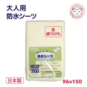 大人用  防水シーツ おねしょシーツ 肌にやさしい綿パイル 日本製 96×150cm 防水シート 介護 シーツ 防水 赤ちゃん ベビー おねしょシー