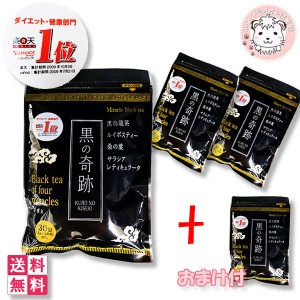 【送料無料】黒の奇跡 30包×3個 +1個おまけ ダイエットティー 黒烏龍茶 ルイボスティー 桑の葉茶 サラシア ブレンドティー まとめ買い 