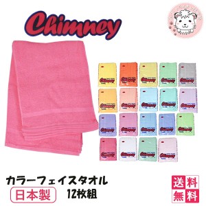 【アウトレット】フェイスタオル 12枚組 日本製 200匁 チムニー カラータオル 薄ピンク