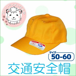 通学帽子 黄色い帽子 野球帽 キャップ型 日本製 50cm-60cm