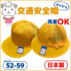 通学帽 交通安全帽 黄色い帽子 小学生 メッシュ 通学帽子 日本製 野球帽 メトロ帽  52cm-59cm