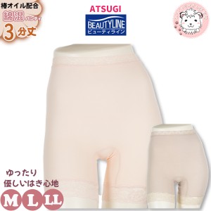 3分丈 ロングショーツ アツギ ビューティライン レーヨン綿混 椿オイル配合 3分丈パンティ 89210AS M/L/LL おためし