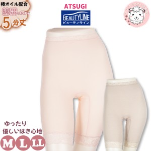 5分丈 ロングショーツ アツギ ビューティライン レーヨン綿混 椿オイル配合 5分丈パンティ 89211AS M/L/LL