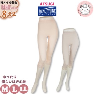 8分丈 ロングショーツ アツギ ビューティライン レーヨン綿混 椿オイル配合 8分丈パンティ 89212AS M/L/LL おためし