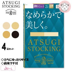 ストッキング アツギストッキング なめらかで美しく ゆったりサイズ パンティストッキング 2足組2セット FP12802P JJM-L