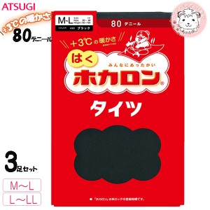 【アウトレット】ホカロンタイツ 3足セット アツギ 80デニール タイツ レディース 蓄熱ナイロン 防寒 FP8888 M-L