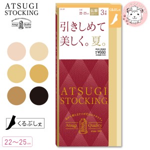 ショートストッキング 3足組3セット アツギ ATSUGI STOCKING アツギストッキング 引きしめて美しく 夏 くるぶし丈 ストッキング FS66523P