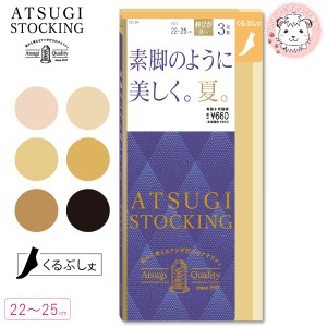 ショートストッキング 3足組3セット アツギ ATSUGI STOCKING アツギストッキング 素肌のように美しく 夏 くるぶし丈 ストッキング FS6653
