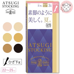 着圧 ショートストッキング 3足組3セット アツギ ATSUGI STOCKING アツギストッキング 素脚のように美しく 夏 ひざ下丈 ストッキング FS7