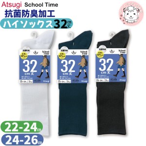 スクールソックス 32cm丈 ハイソックス 3足組3セット ATSUGI アツギ スクールタイム 靴下 くつ下 LR72083 22-24cm/24-26cm