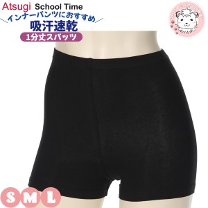 綿混 1分丈スパッツ ATSUGI アツギ スクールタイム オーバーパンツ 重ね履き ST09041 S/M/L 吸汗速乾 抗菌防臭