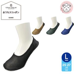 グンゼ おうちスリッポン ルームシューズ ADM105 25-27cm GUNZE UCHI-COLLE うちコレ メンズ 紳士 男性 スリッパ シューズ うちエコ メッ