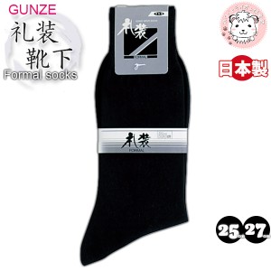靴下 フォーマルソックス グンゼ GUNZE メンズ 礼装ソックス 黒 無地 日本製 25cm/27cm 冠婚葬祭 結婚式 葬式 ビジネスソックス