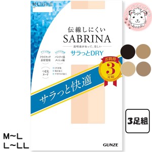 ストッキング 3足組 サブリナ グンゼ 伝線しにくい サラッとドライ パンティストッキング レディース SP814 M-L/L-LL