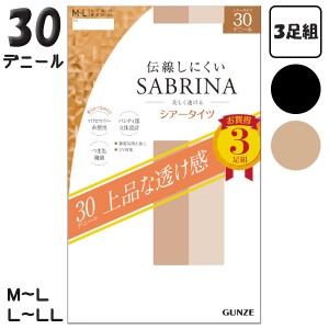 タイツ サブリナ グンゼ 上品な透け感 伝線しにくい 30デニール シアータイツ 3足組 レディース SP819 M-L/L-LL