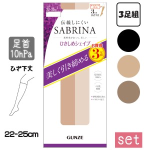 着圧 ショートストッキング 3足組3セット サブリナ グンゼ 美しく引き締める 伝線しにくい ひしきめシェイプ ひざ下丈 ストッキング SPS8