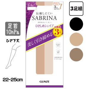 着圧 ショートストッキング 3足組 サブリナ グンゼ 美しく引き締める 伝線しにくい ひしきめシェイプ ひざ下丈 ストッキング SPS813 22-2