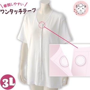 3分袖 ワンタッチシャツ 綿100% 前開きシャツ ワンタッチテープ式 インナー 大きいサイズ 3L