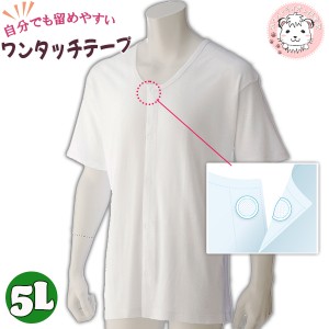 半袖 ワンタッチシャツ 紳士用 ワンタッチテープ式 介護インナー 前開きシャツ 大きいサイズ 5L