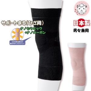 サポートまる ひざ用 サポーター 膝用 ひざサポーター 段階着圧 血行促進 介護 日本製 男女兼用 M/L