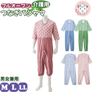 介護用 フルオープン つなぎパジャマ ファスナーロック付 全開 前開き 介護用パジャマ 男女兼用 M/L/LL