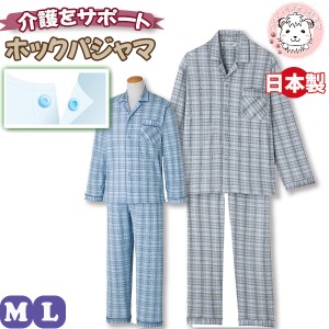 介護 パジャマ メンズ ホックパジャマ 介護用 長袖パジャマ 長ズボン ルームウェア 日本製 M/L