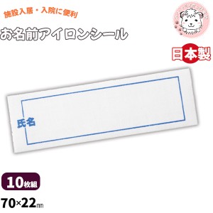名前 アイロンシール 10枚組 名前シール お名前シール なまえシール 日本製