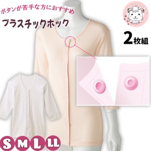 7分袖 ホックシャツ 2枚組 婦人用 綿100% 前立てすっきり仕様 前開きシャツ プラスチックホック式 介護インナー S/M/L/LL