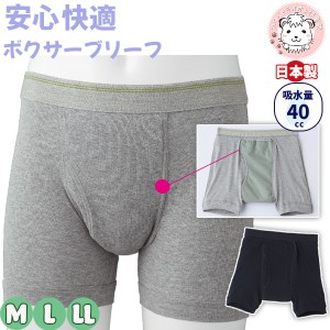 失禁 ボクサーブリーフ 男性用 尿漏れパンツ 安心快適パンツ 失禁パンツ 軽失禁 前開き ボクサーパンツ パンツ 吸水量40cc 日本製 M/L/LL