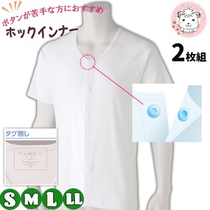 半袖 ホックシャツ 2枚組 紳士用 半袖 プラスチックホック式 介護インナー 前開きシャツ S/M/L/LL