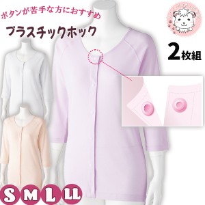 7分袖 ホックシャツ 2枚組 肌着 婦人用 綿100% 前開きシャツ プラスチックホック式 介護インナー S/M/L/LL