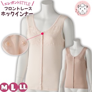 フロントレース ノースリーブ ホックインナー 肌着 婦人用 綿100% 前開きタンクトップ プラスチックホック式 M/L/LL