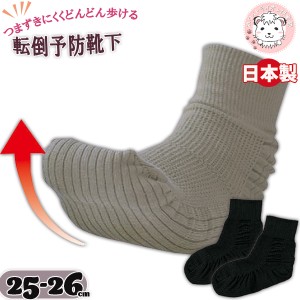 転倒予防靴下 紳士用 つまずきにくい 靴下 健康サポート 転倒予防 くつ下 つま先アップ 日本製 25-26cm