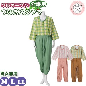 介護用 フルオープン つなぎパジャマ プッシュホック付 全開 前開き 介護用パジャマ 男女兼用 M/L/LL