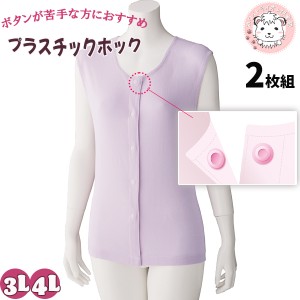 ラン型 ホックシャツ 2枚組 肌着 婦人用 綿100% 前開きシャツ プラスチックホック式 介護インナー 3L/4L