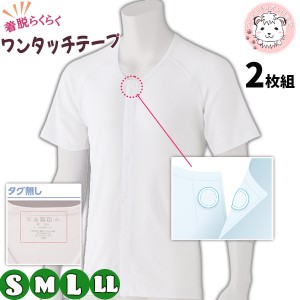 半袖 ワンタッチシャツ 2枚組 紳士用 半袖 ワンタッチテープ式 介護インナー 前開きシャツ S/M/L/LL