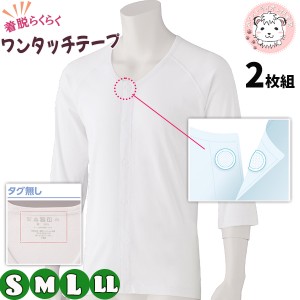 ７分袖ワンタッチシャツ 2枚組 紳士用 7分袖 ワンタッチテープ式 介護インナー 前開きシャツ S/M/L/LL